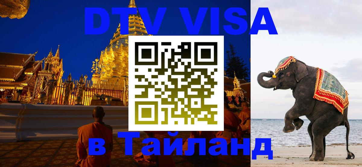 Виза ДТВ на 5 лет в Тайланд Рыбинск 